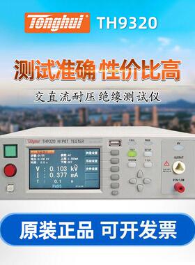 同惠TH9310耐压绝缘仪TH9320TH9320-S4A/S8A电气安规仪