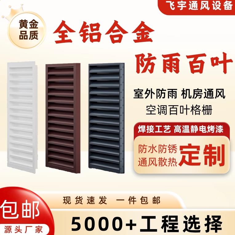 定制铝合金外墙防雨防水百叶窗通风口室外空调外机罩散热装饰格栅
