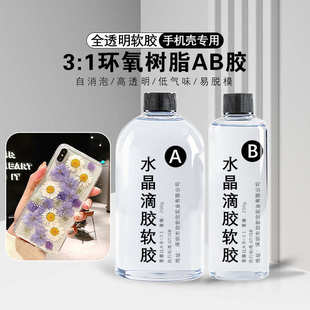厂家直销3 DIY手机壳软胶手工饰品高透ab胶自消泡耐黄水晶滴胶