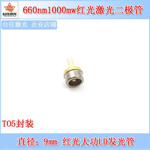 660nm1000mw红光激光二极管大功率红光红外线LD发光管镭射二极体