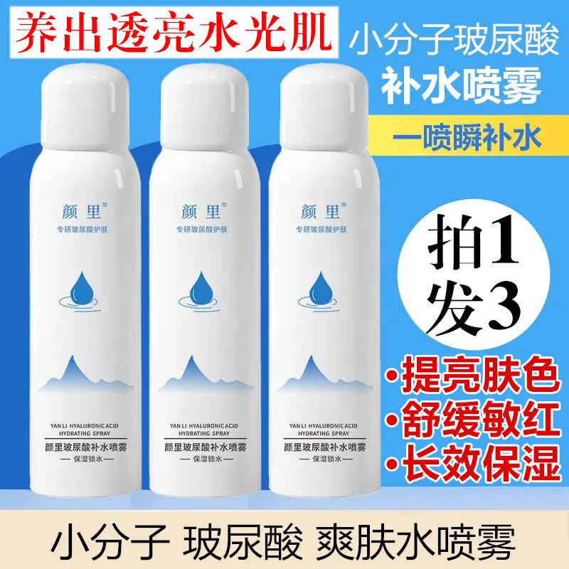 颜里玻尿酸补水喷雾小分子精华爽肤水保湿舒缓修护妆前湿敷学生女