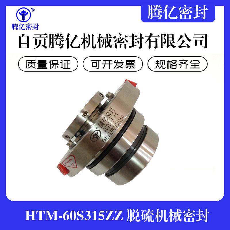 HTM-60S315ZZ脱硫机械密封配套襄樊五二五LCF泵耐磨损抗腐蚀