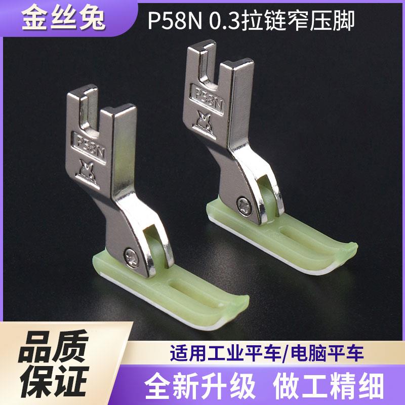 金丝兔T58N塑料压脚 0.3牛筋 小压脚平车塑料压脚 缝纫机压脚