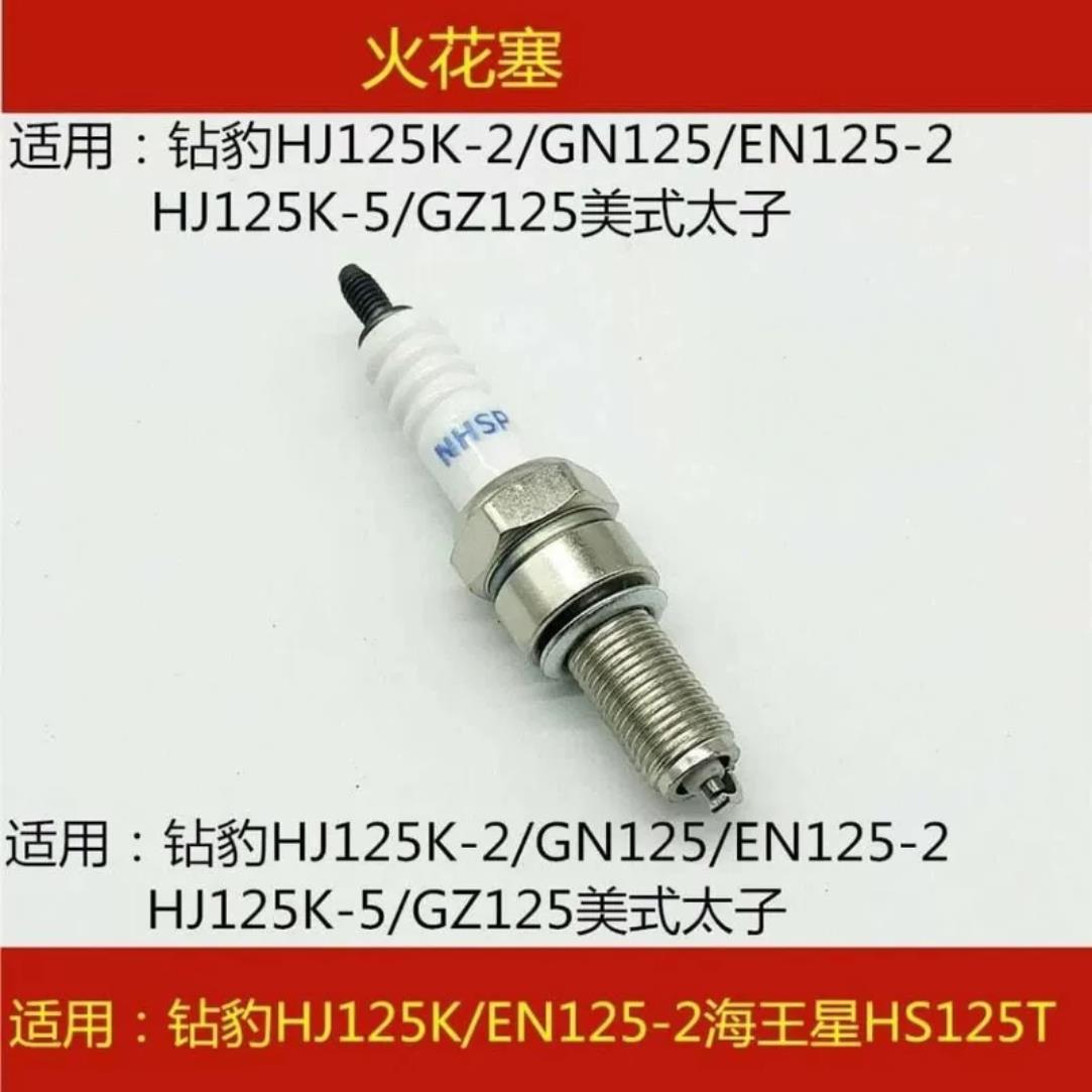 摩托车配件豪爵铃木钻豹锐爽HJ125K/K-2/EN125-2A/2F摩托车火花塞