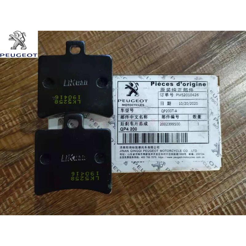 标致摩托 QP200T-A 城市之星 后刹车片 刹车皮 原厂配件