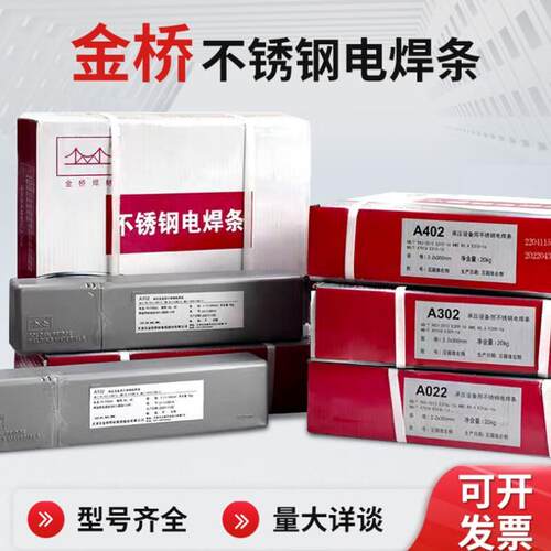 金桥不锈钢焊条A102 A302 A022 A402 308 309 316白钢电焊条304