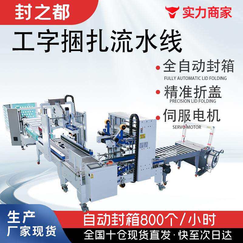 全自动打包机封箱机十字工字流水线电商快递纸箱纸盒泡沫箱胶带机