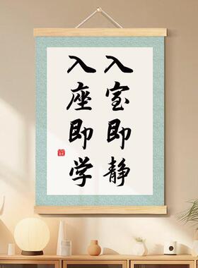 入室即静入座即学书法字画教室布置班级文化墙装饰画励志标语挂轴