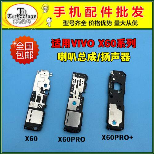 适用VIVO X60 X60PRO喇叭总成 X60PRO+扬声器 外放振铃响铃听筒