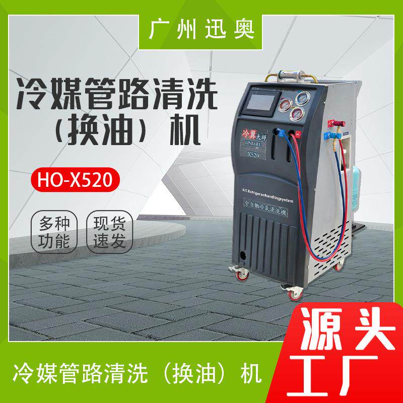 X520空调保养仪器汽车维修设备机空调清洗换油机现货