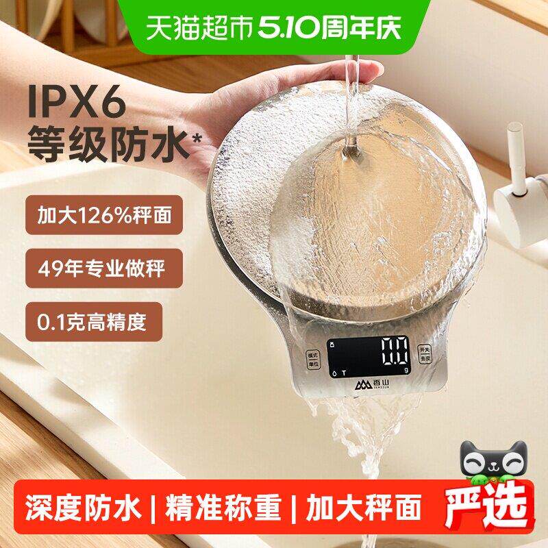 香山防水料理秤烘培电子秤高精准大秤面食物称重家用电子称珠宝秤