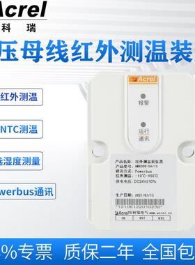 安科瑞AMB300-Z-TH母线槽连接器红外测温装置湿度测量1路NTC测温