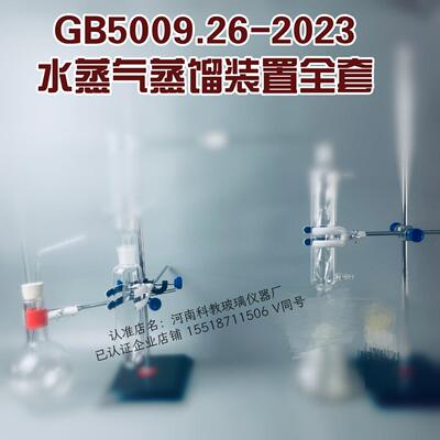 GB5009.26-2023水蒸气蒸馏装置全套带水蒸气发生器加热套支架