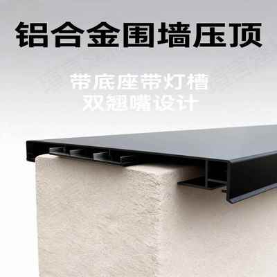 铝合金围墙压顶女儿墙围墙盖顶影壁墙压顶围墙柱帽围墙防水压顶