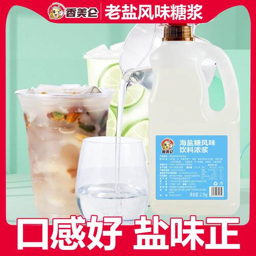 新疆包邮香美仑 5斤老盐话梅糖浆海盐黄皮仙露咸柠檬茶柠檬水奶茶