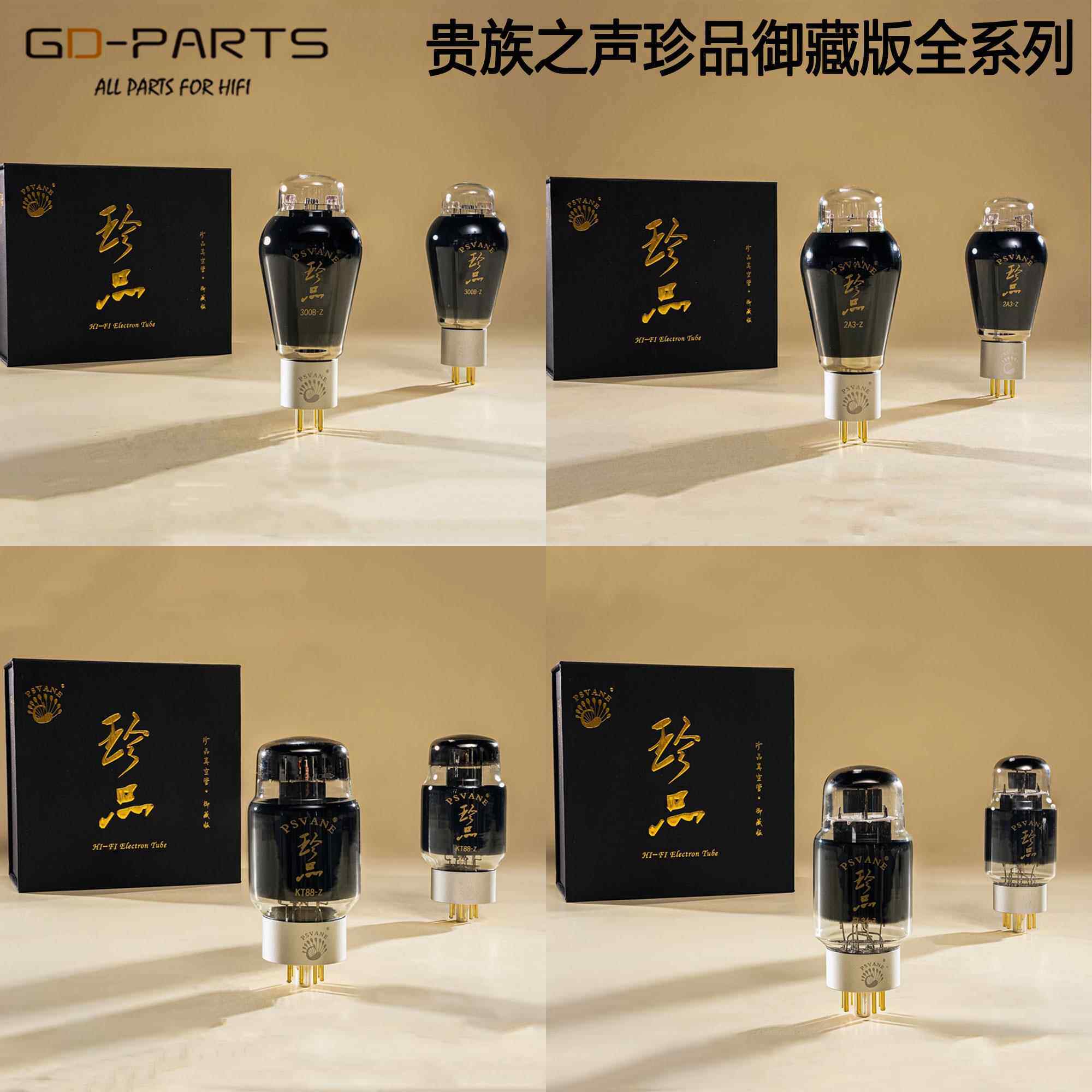 PSVANE贵族之声珍品御藏EL34 300B 274B 2A3 CV181 KT88-Z 真空管