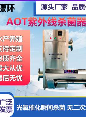 AOT热水灭菌器紫外光氧催化建筑热水锅炉太阳能水处理UV消毒净化