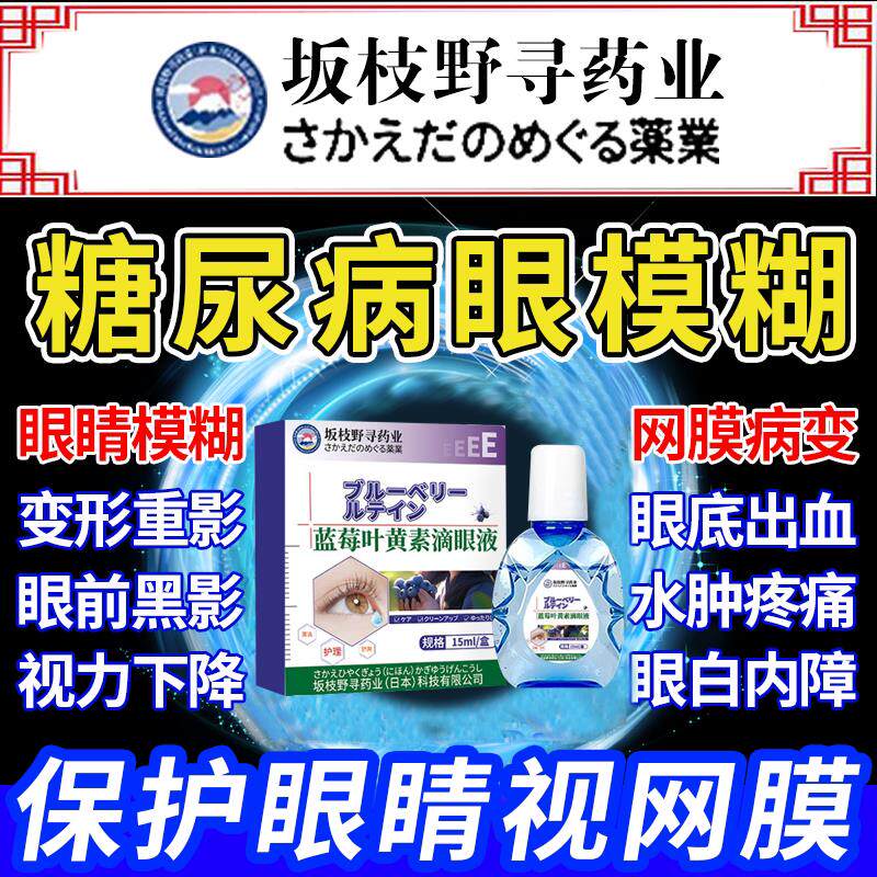 糖尿病眼睛并发症模糊眼药水视网膜病变专眼膜用滴眼液眼底出血HO