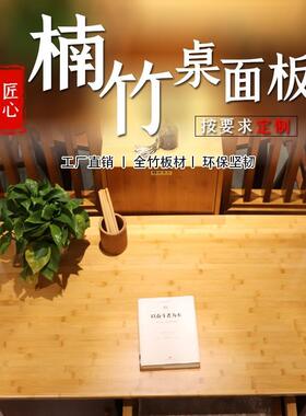 K8竹实木板桌面板定制做火书F75SS7J5脑桌板隔板吧台板烤餐桌电楠