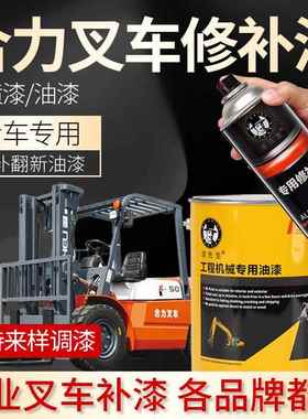 合力叉车自喷漆橘红色划痕修复漆杭州叉车刮痕修补漆手喷漆漆先生