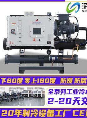 防爆水冷螺杆式冷水机低温冷冻机零下80°C水冷反应釜工业冷水机