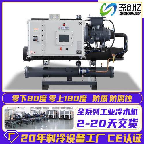 防爆水冷螺杆式冷水机低温冷冻机零下80°C水冷反应釜工业冷水机