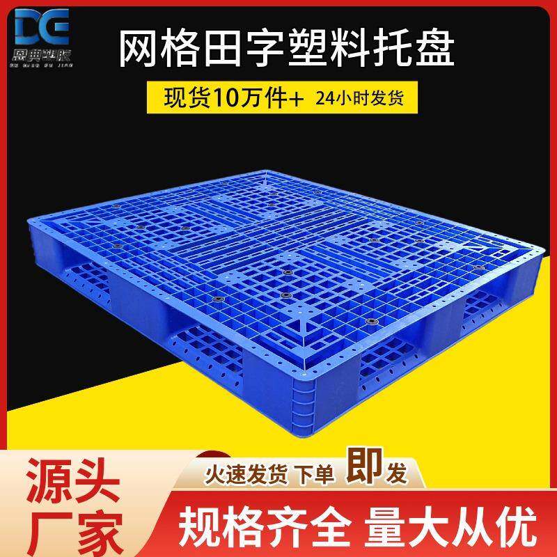 粮油饮料仓储塑料托盘网格田字底塑胶卡板蓝色周转栈板地台板