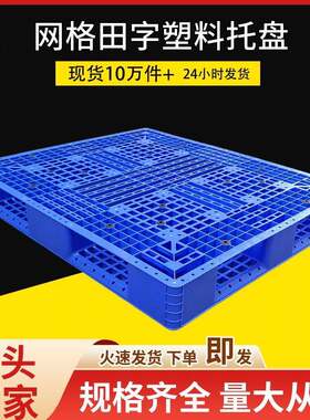 粮油饮料仓储塑料托盘网格田字底塑胶卡板蓝色周转栈板地台板