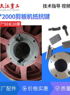 q11-6.3X2000机械剪板机大齿轮离合器 转动键抵抗键 联动器视频修