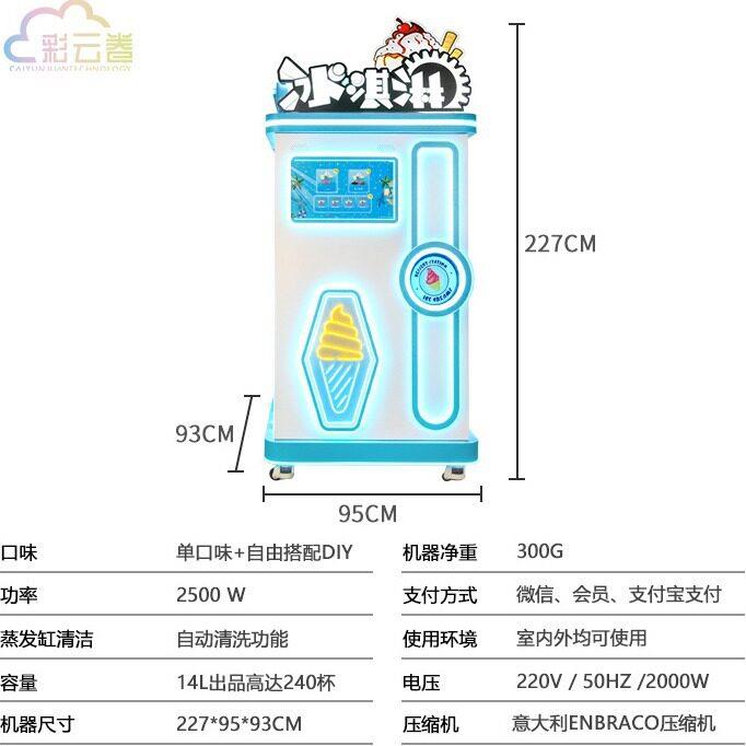 彩云卷全自动冰淇淋机商场景区扫码自助售卖机摆摊贩卖机立式