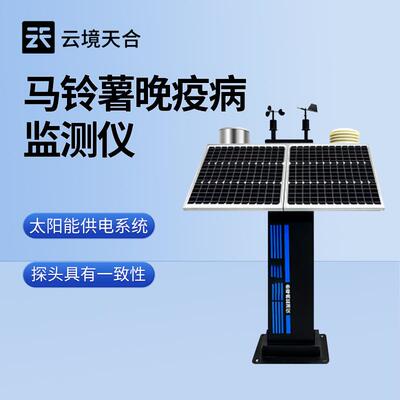 马铃薯晚疫病自动测报仪晚疫病测报仪马铃薯晚疫病智能监测仪