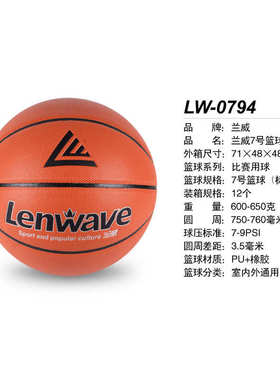 兰威LW-0794篮球 7号PU+橡胶篮球  户外室内篮球  中小学生训练
