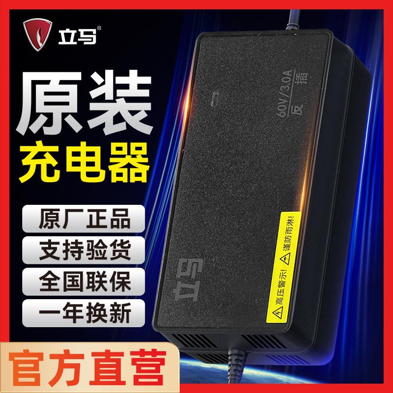 立马电动车充电器原装全新正品48v60v72v12ah20ah电动车充电器