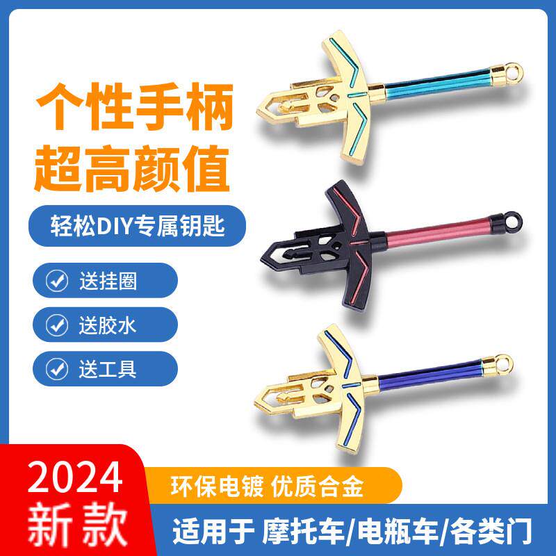 摩托车钥匙改装命运之夜电动车机车钱江杜卡迪石中宝剑替换钥匙头