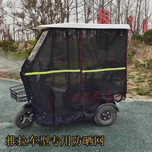 巴BRH士电动休三轮车小棚帘帘闲车篷网纱夏季遮阳篷防虫棚子加密