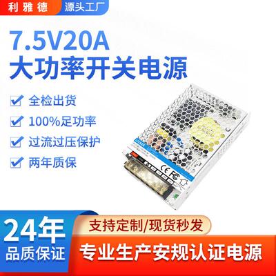 UL/CE认证7.5V20A开关电源150W单路输出工业级过压过流过载保护