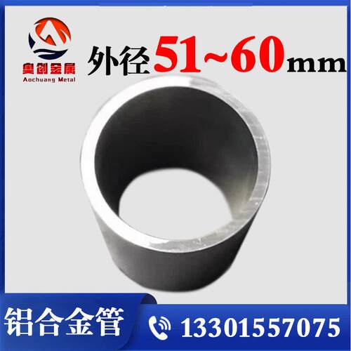 6063铝合金6061空心薄圆管内外径52/55/56/58/60毫米壁厚*12345mm
