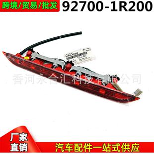 927001R200,92700-1R200适用于现代Accent/Solaris高位刹车灯总成