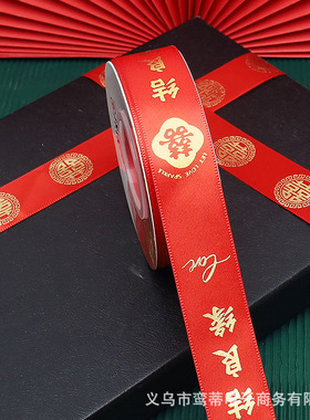 结婚红色丝带缎带喜字彩条喜庆婚车装饰婚庆礼物婚房被子捆绑带