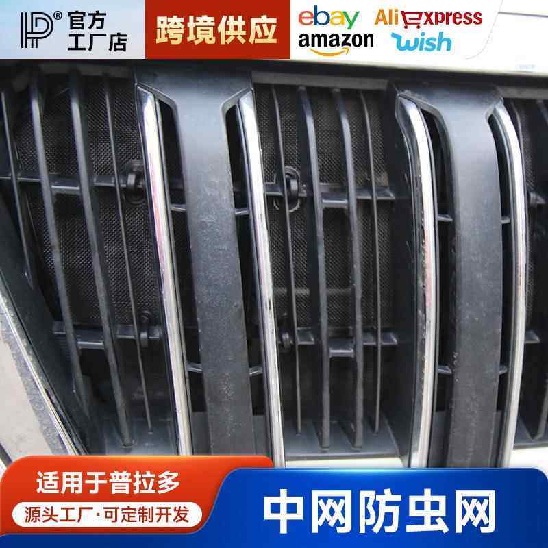 适用10-20款普拉多防虫网格栅霸道不锈钢普拉多改装中网水箱防尘