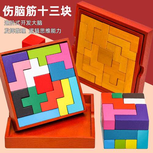 益智力魔方拼图巧板伤脑筋十三块幼儿童通关玩具俄罗斯方块木制