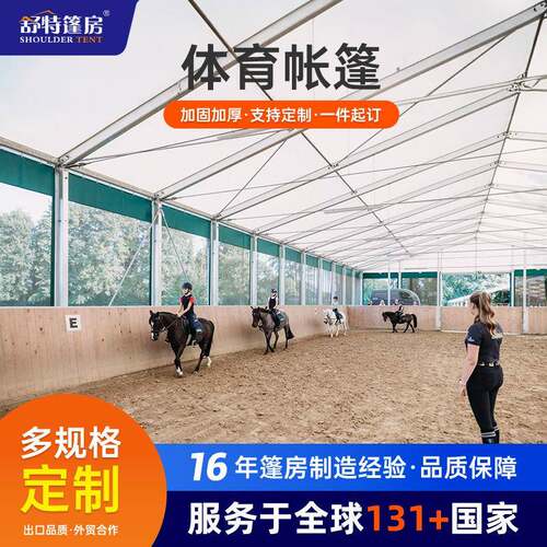 户外马术训练篷抗风防水遮阳铝合金帐篷大型马场运动体育活动帐篷
