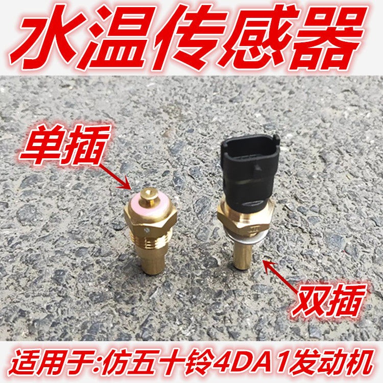 适用于江淮康铃骏铃帅铃货车仿五十铃4DA1发动机水温传感器感应器