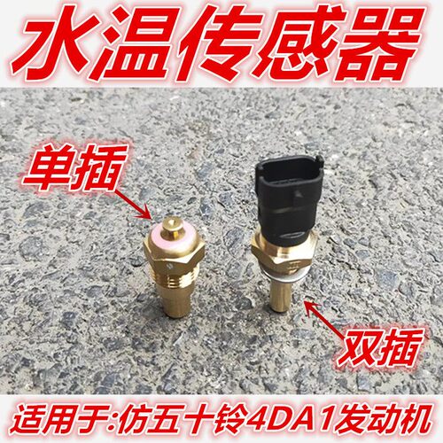适用于江淮康铃骏铃帅铃货车仿五十铃4DA1发动机水温传感器感应器