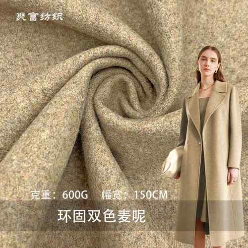 现货600g环固双色麦呢 羊毛呢面料双面粗纺毛呢大衣外套面料