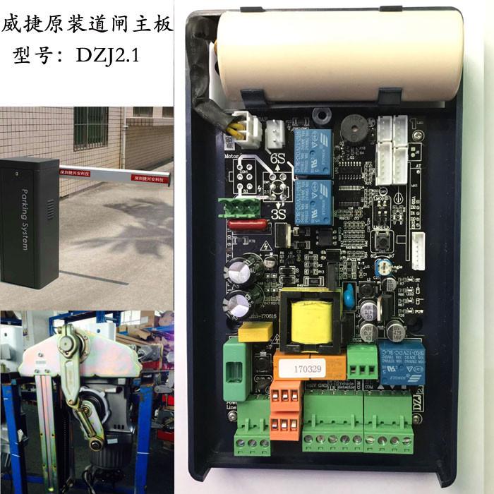 DZX2.2 DZJ2.1  dzj2.4道闸主板 威捷道闸主板 小区道匝控制器