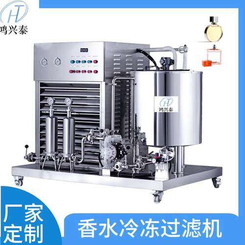 厂家直发香水制作设备香水冷冻搅拌过滤机分离过滤机械设备