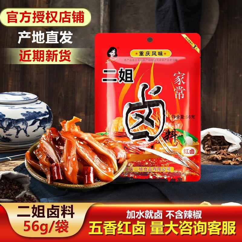 重庆风味二姐家常卤料56g*50袋卤肉料包五香味红卤鸡蛋料家用商用