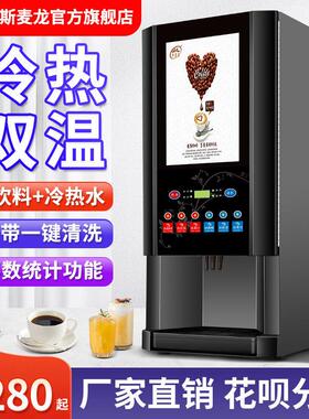 斯麦龙速溶咖啡机商用咖啡奶茶All全自动冷热果汁饮料机热饮机