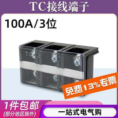 TC-1003固定式大电流铜接线端子板排3位3P/100A电线压线柱接线盒